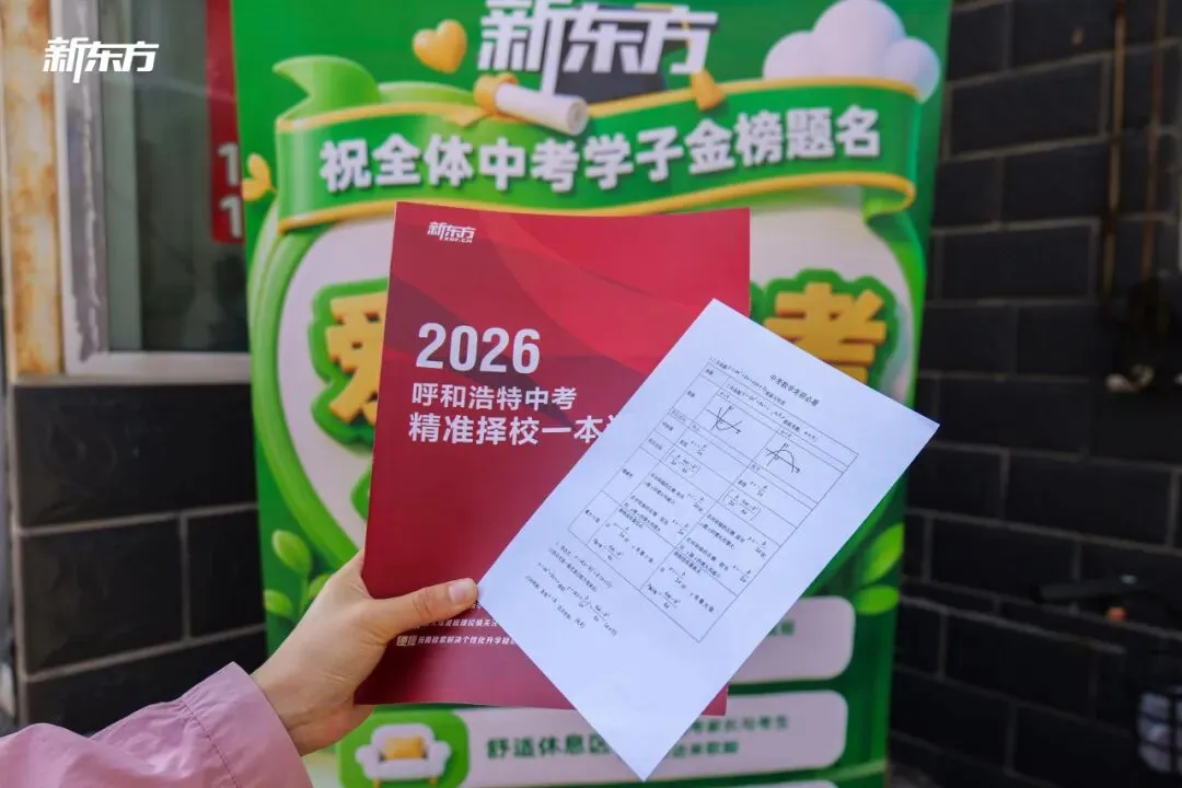 今日开考|新东方呼和浩特学校中考暖心驿站全程护航!-第5张图片-四季读书网