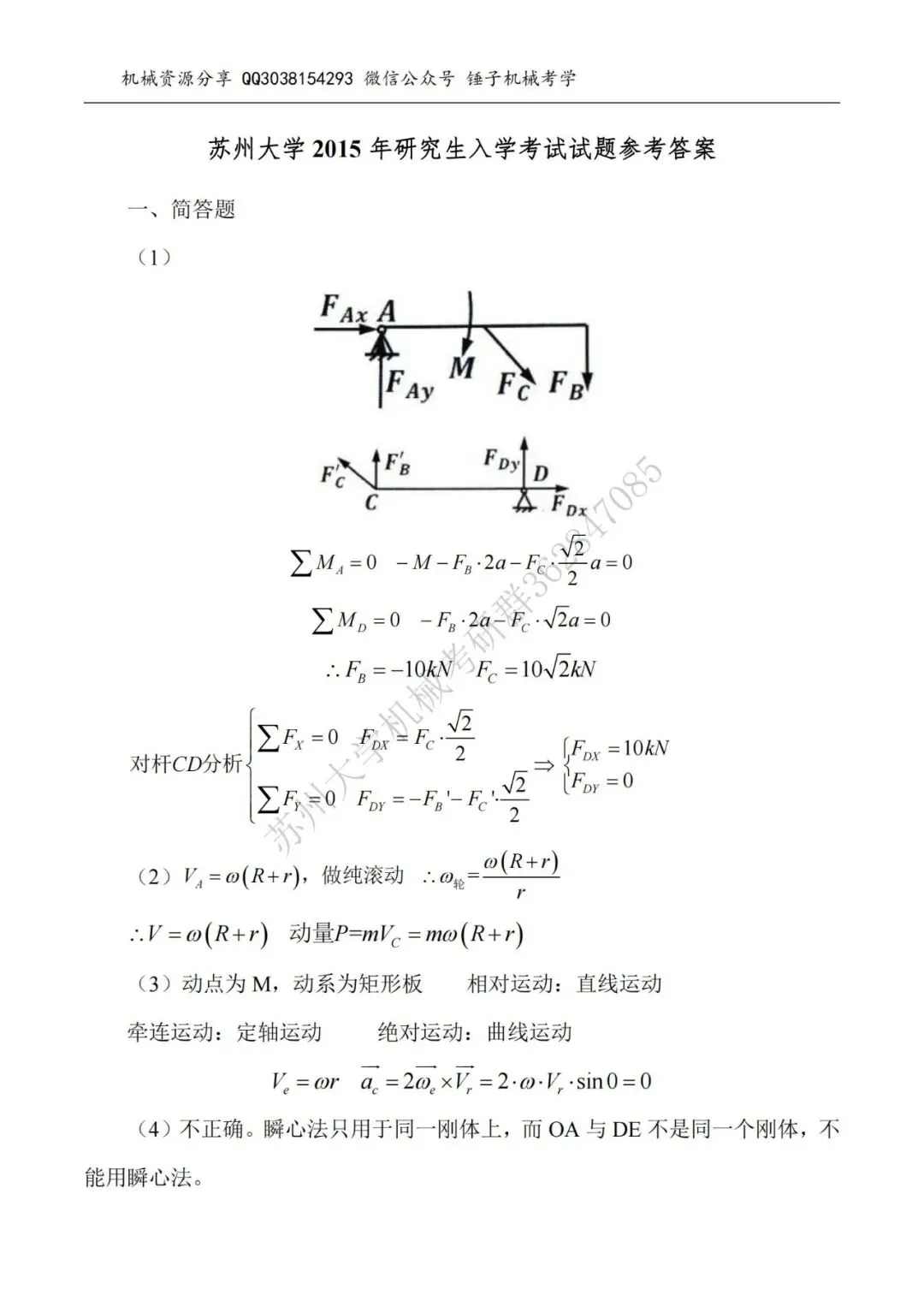 【考研真题】2015年苏州大学840理论力学真题公布-第6张图片-四季读书网
