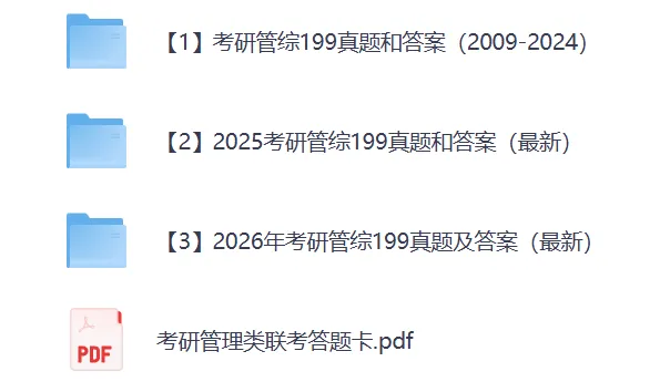 (2009-2026)27考研管综199真题及答案解析PDF电子版【无水印下载】-第1张图片-四季读书网
