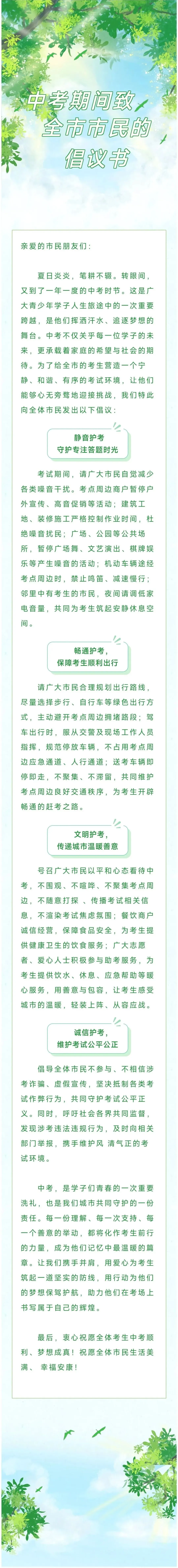 中考期间致全市市民的倡议书-第1张图片-四季读书网