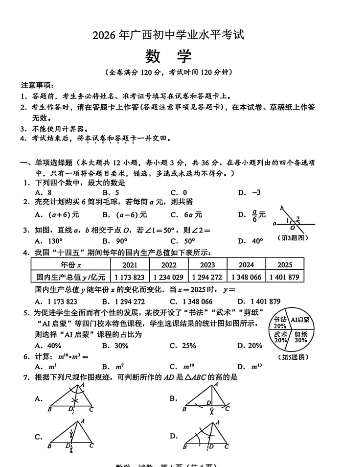 2026年广西中考数学试卷及详细答案新鲜出炉!-第1张图片-四季读书网