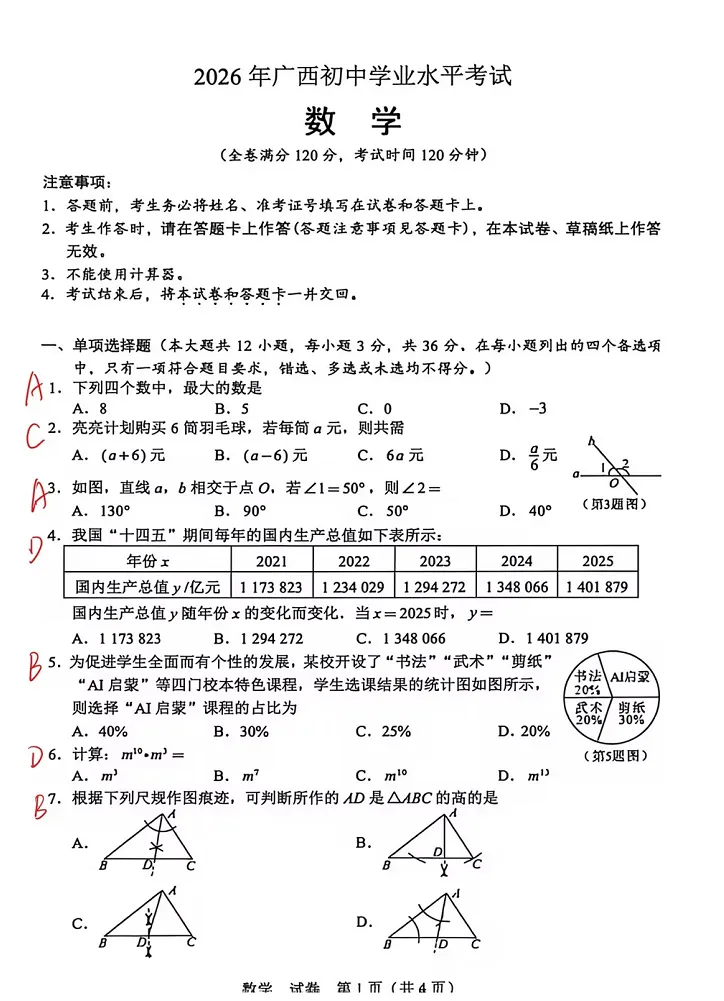 2026年广西中考数学试卷及详细答案新鲜出炉!-第5张图片-四季读书网