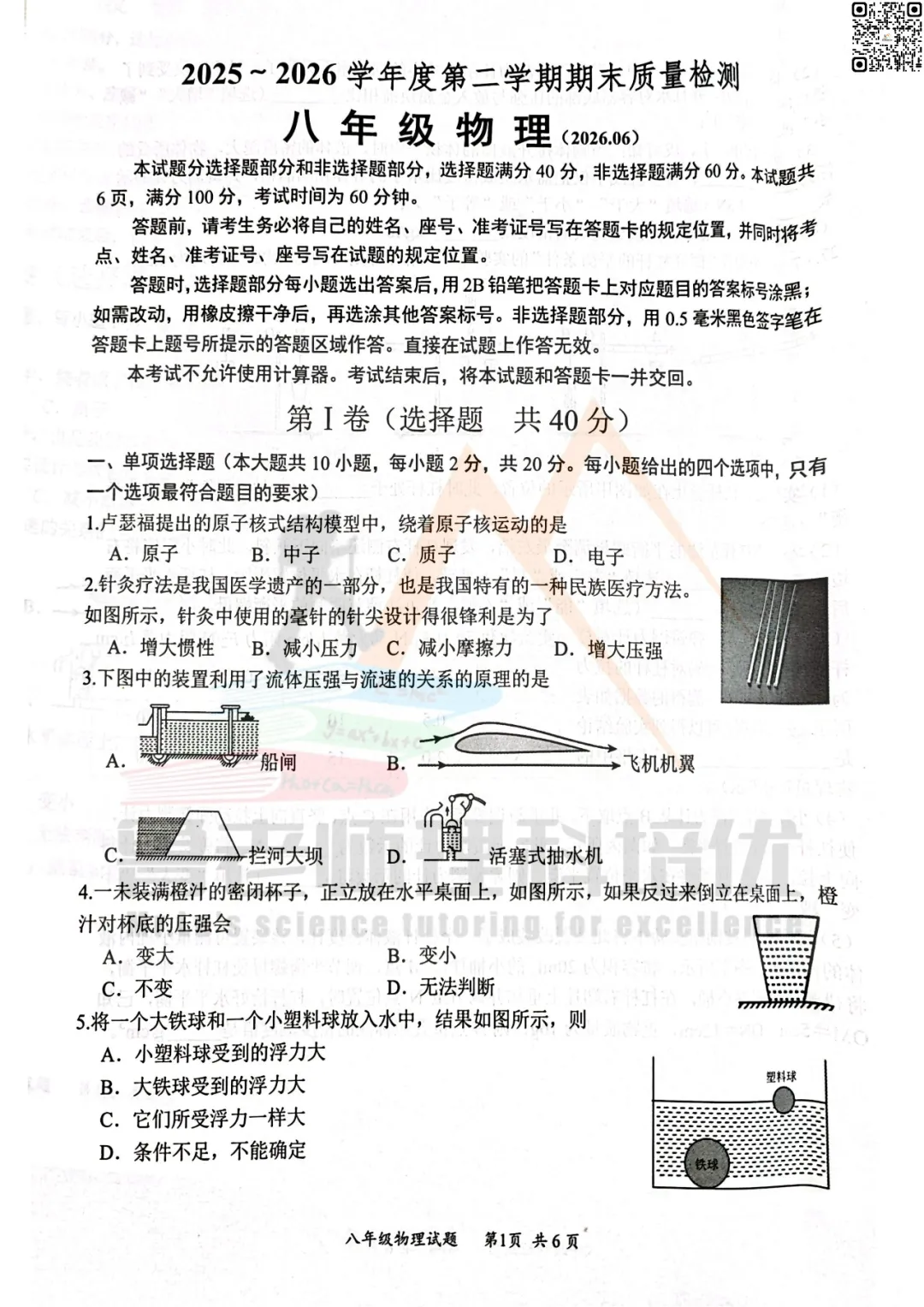 2026年6月槐荫八下物理期末试卷-第1张图片-四季读书网