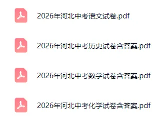 2026年河北中考试卷:语文、数学、化学、历史含答案-第2张图片-四季读书网