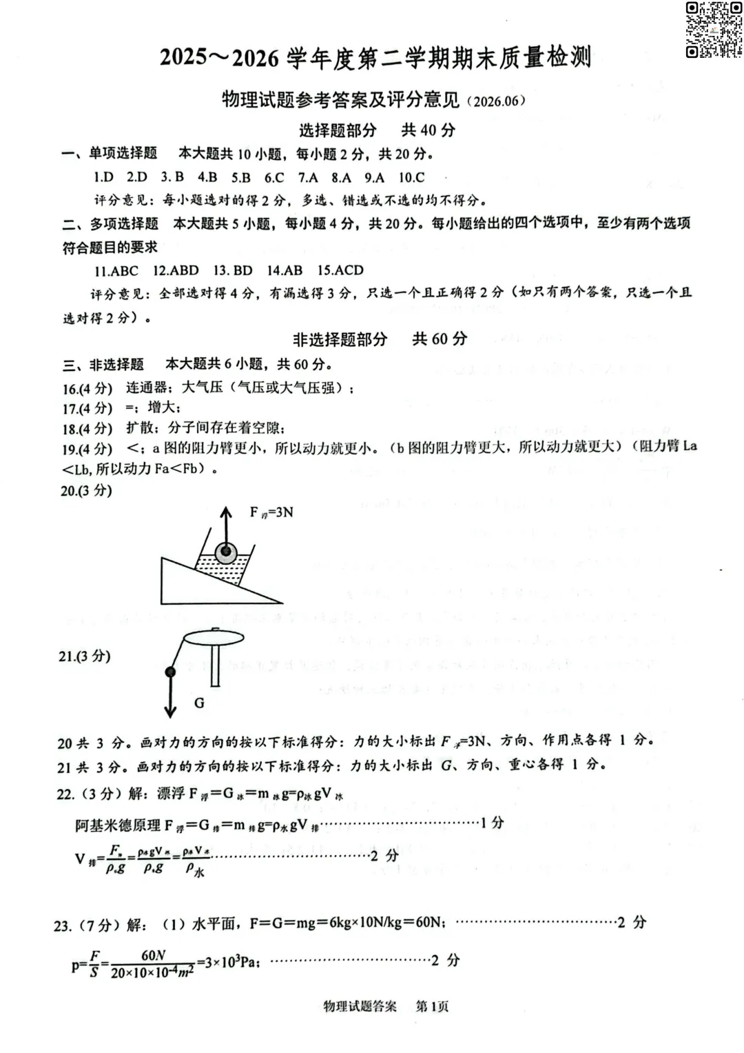 2026年6月槐荫八下物理期末试卷-第7张图片-四季读书网