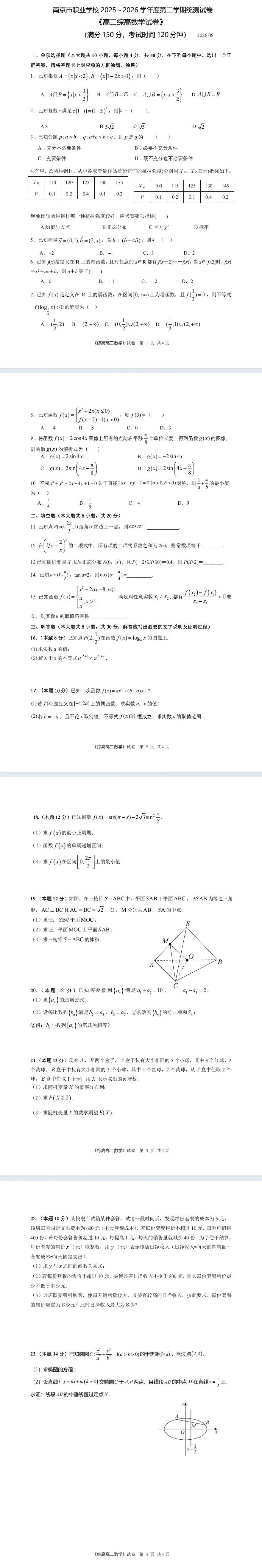 (新考纲试卷!)南京市职教高考高二期末语数外统考试卷(答案添加微信领取)-第5张图片-四季读书网