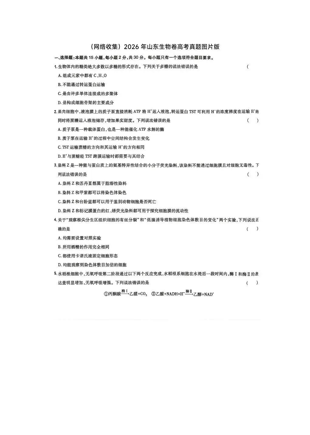 山东2026高考生物试卷-第1张图片-四季读书网