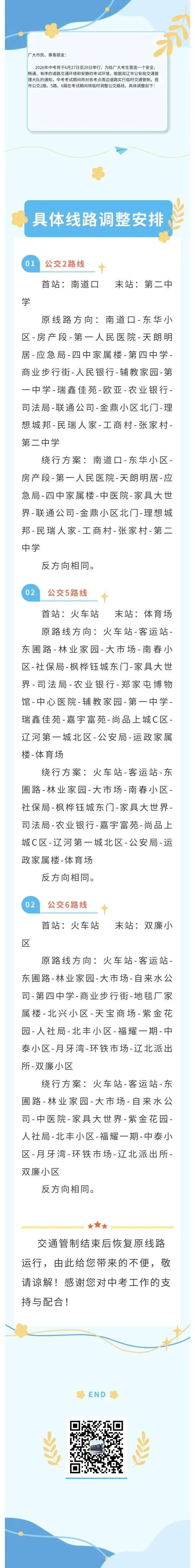 双辽公交关于2026年中考期间部分公交路线临时调整的公告-第1张图片-四季读书网