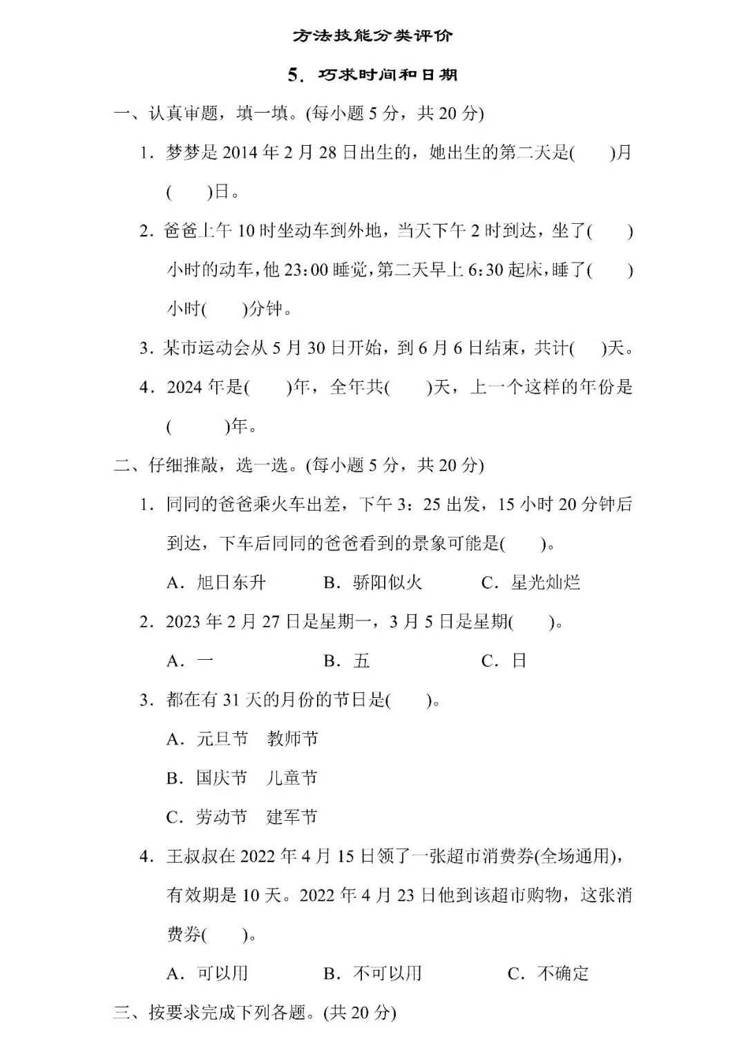 人教版数学三年级下册期末专项试卷5.巧求时间和日期(含答案)可下载-第3张图片-四季读书网
