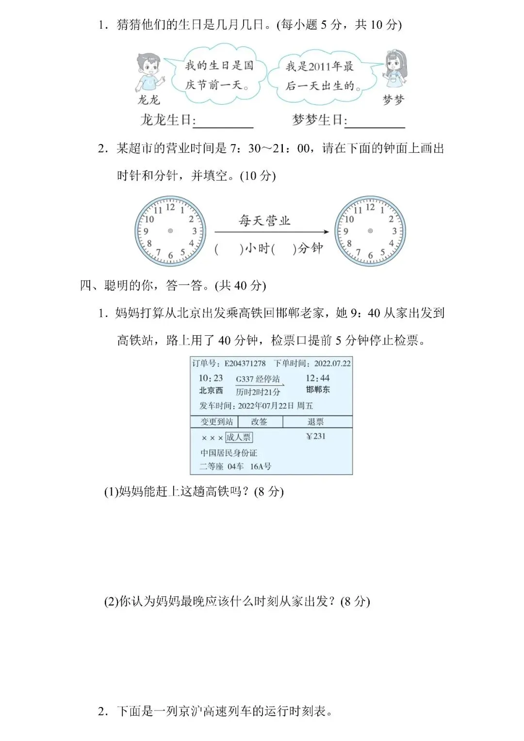 人教版数学三年级下册期末专项试卷5.巧求时间和日期(含答案)可下载-第4张图片-四季读书网