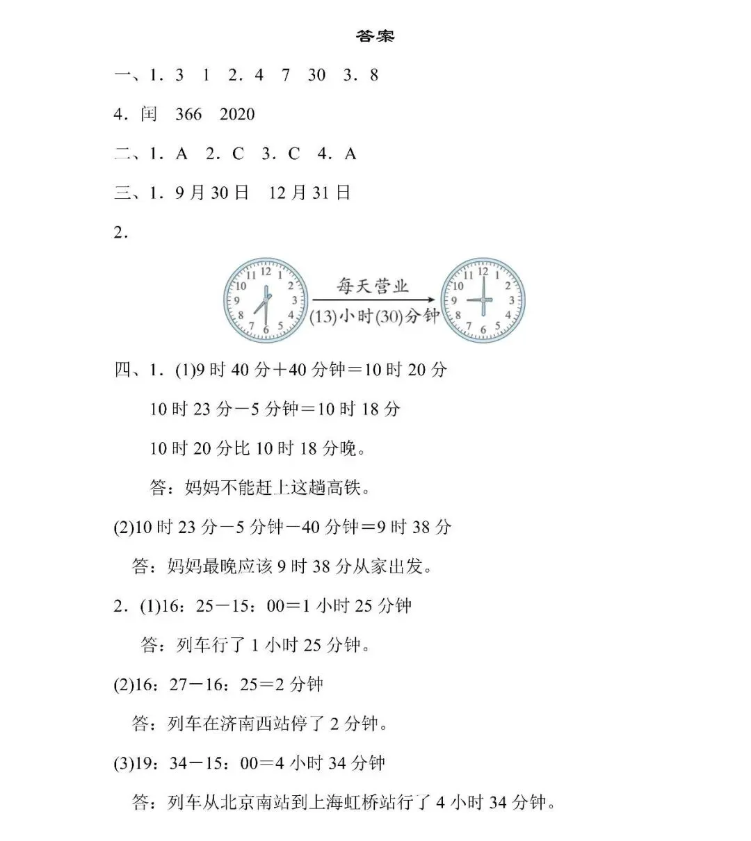 人教版数学三年级下册期末专项试卷5.巧求时间和日期(含答案)可下载-第6张图片-四季读书网