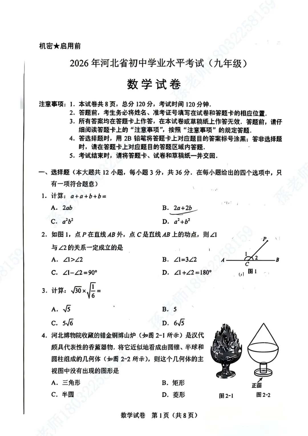 2026河北中考数学试卷及参考答案-第1张图片-四季读书网