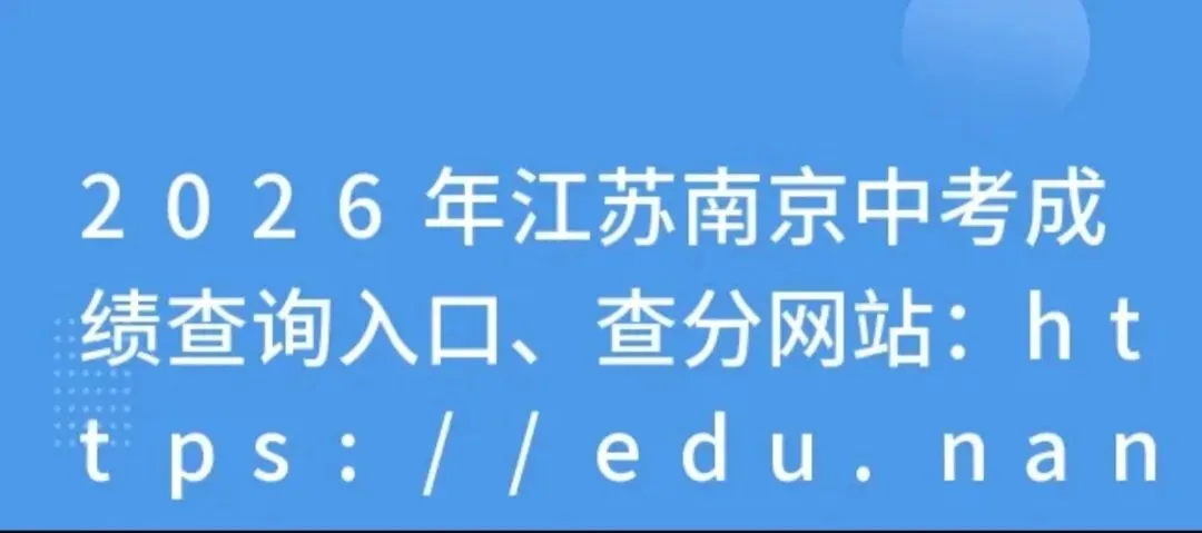2026·南京中考志愿填报指南!-第11张图片-四季读书网
