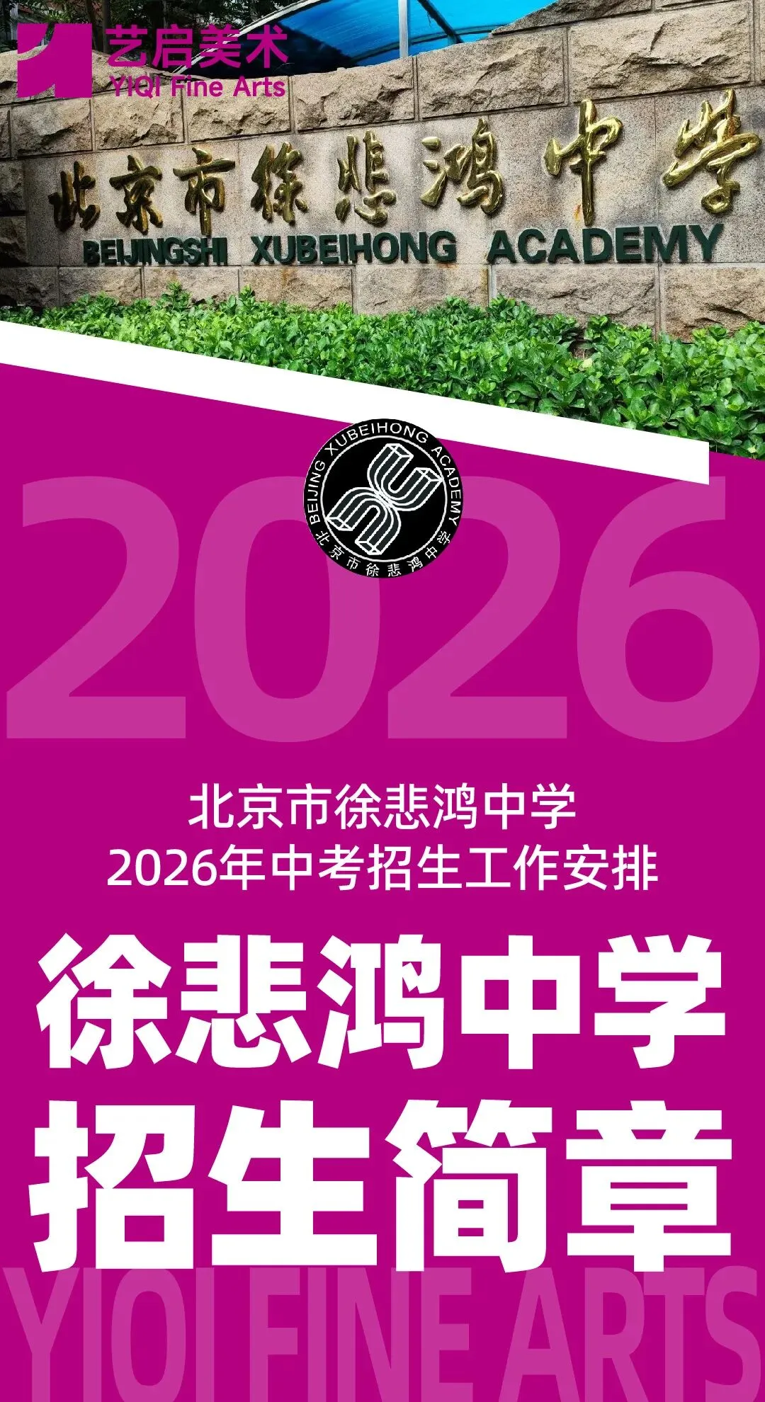 中考简章丨北京市徐悲鸿中学2026年中考招生工作安排-第1张图片-四季读书网