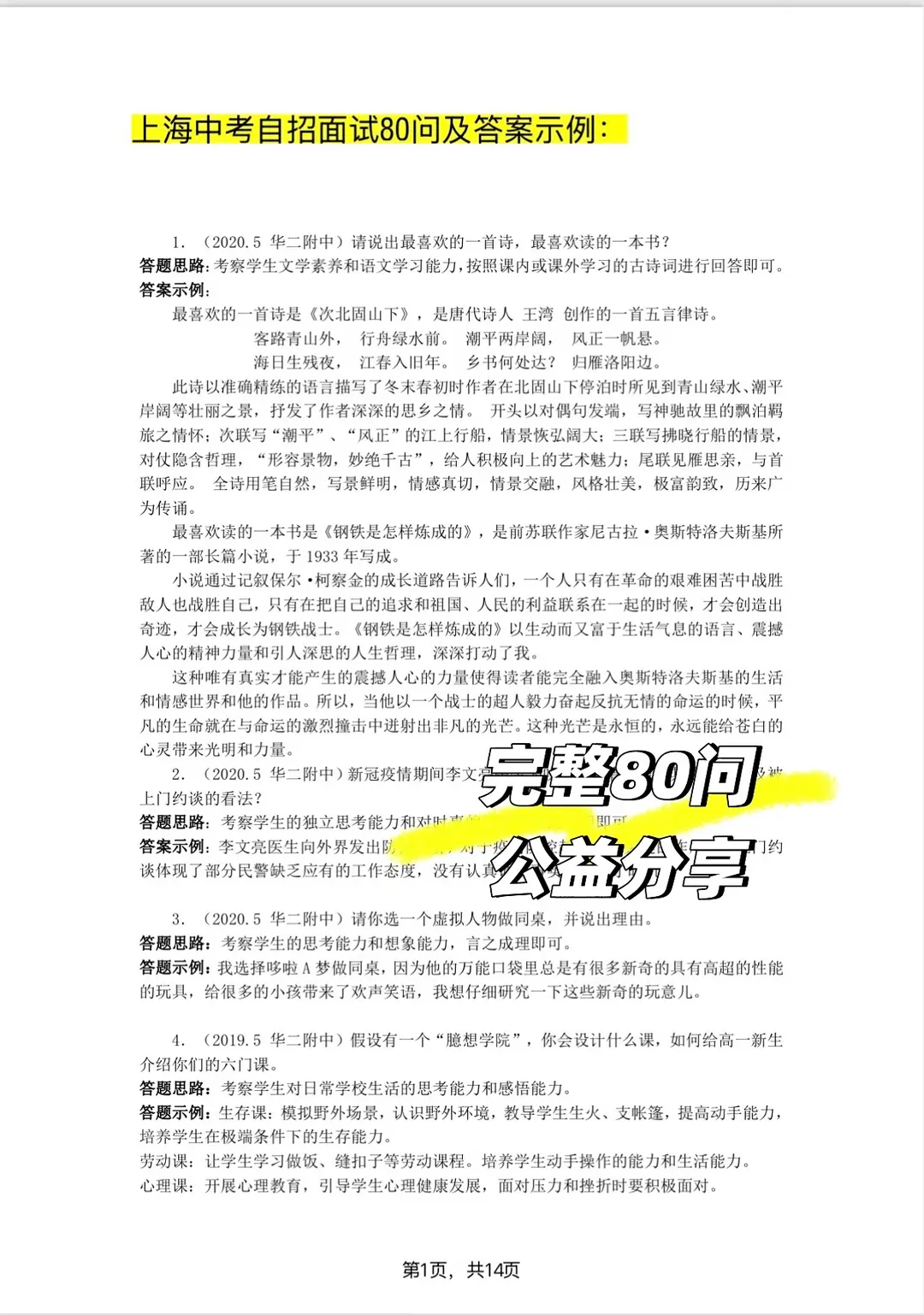 上海中考自招·面试真题80问+考试真题+面试秘籍(大礼包)-第2张图片-四季读书网