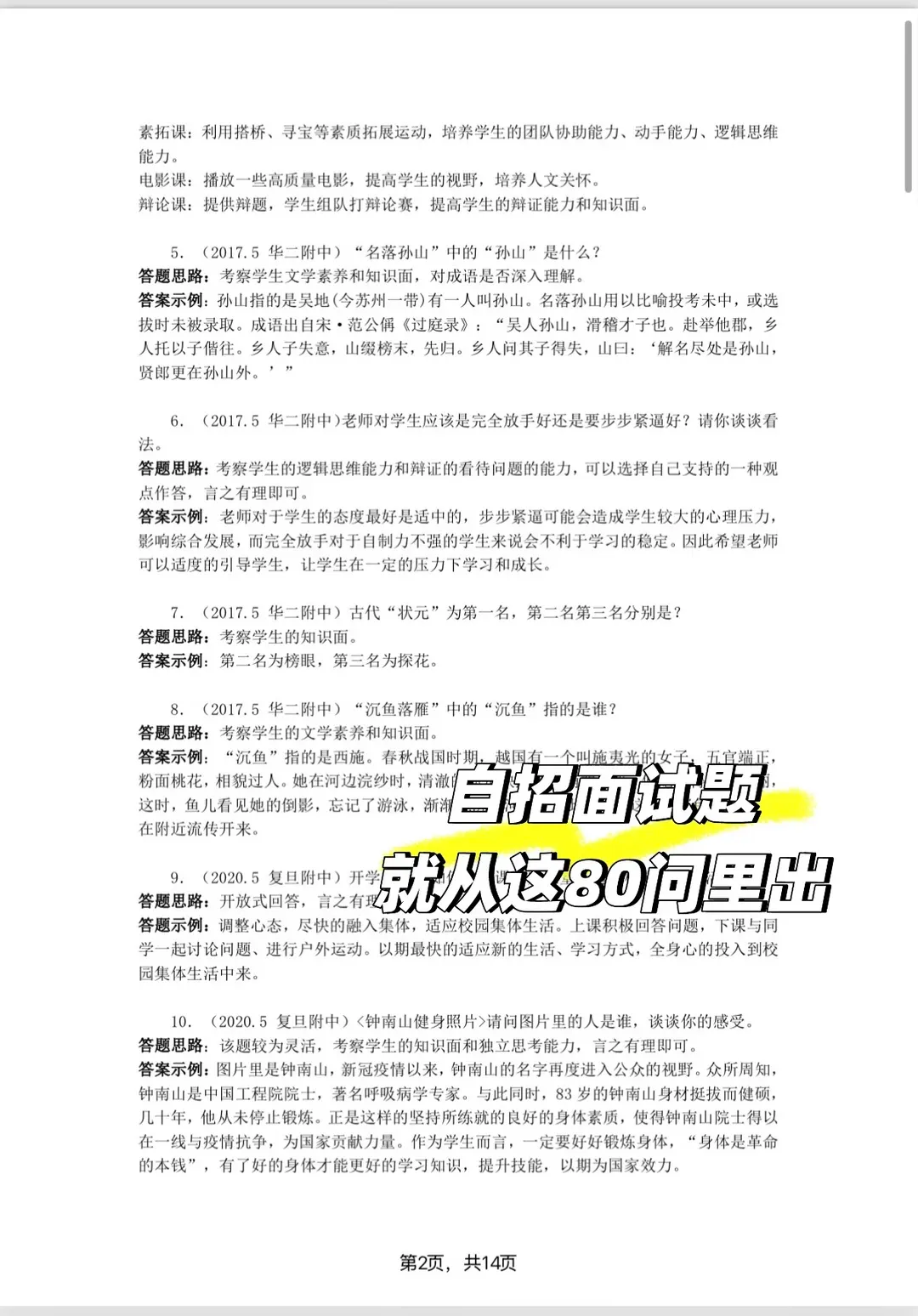 上海中考自招·面试真题80问+考试真题+面试秘籍(大礼包)-第3张图片-四季读书网