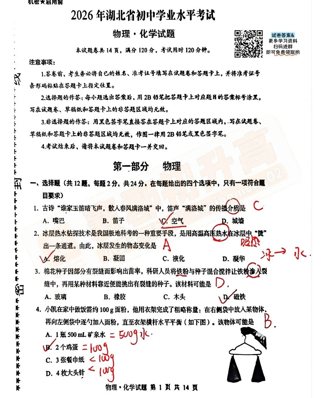 2026湖北中考物理真题卷+答案出炉!-第1张图片-四季读书网