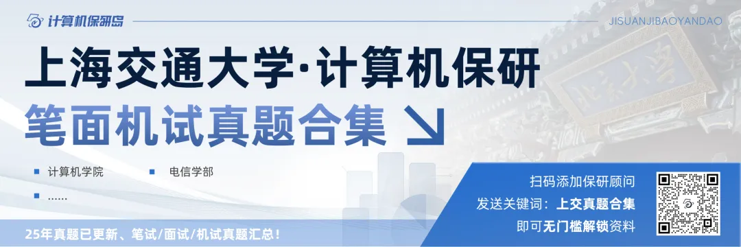 无门槛福利|上海交通大学计算机保研真题合集!-第4张图片-四季读书网