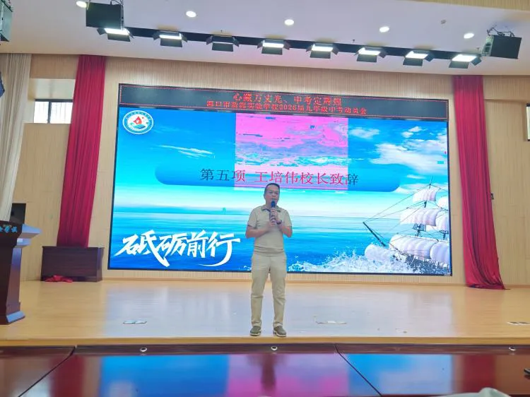 蓄力冲刺 决胜中考——海口市新海实验学校2026届中考动员大会圆满举行-第25张图片-四季读书网