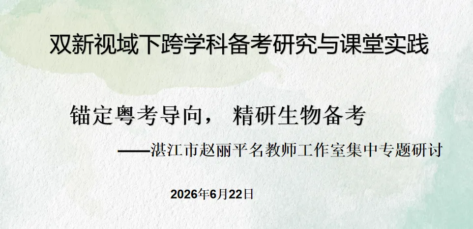 【研训动态】 循真题之道·究课堂之策·立习惯之本——双新视域下的跨学科备考研究与课堂实践暨名师工作室联合研修活动简报-第1张图片-四季读书网