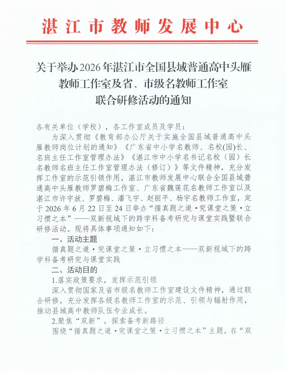 【研训动态】 循真题之道·究课堂之策·立习惯之本——双新视域下的跨学科备考研究与课堂实践暨名师工作室联合研修活动简报-第2张图片-四季读书网