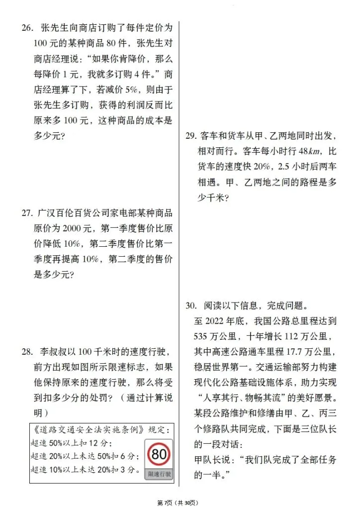 小升初数学应用题历年真题跟踪训练(含答案) V362-第7张图片-四季读书网