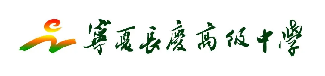 宁夏长庆高级中学关于中考期间放假安排致家长的一封信-第1张图片-四季读书网