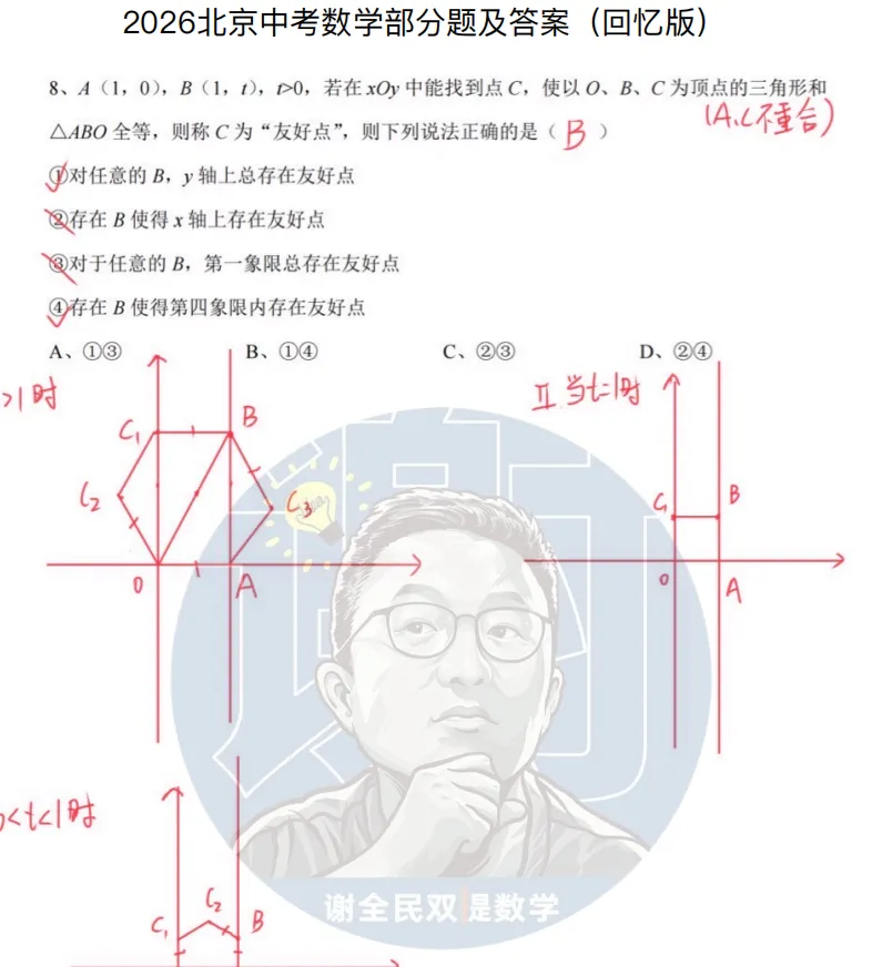 「手写解析」2026北京中考数学真题及答案,10题版-第3张图片-四季读书网