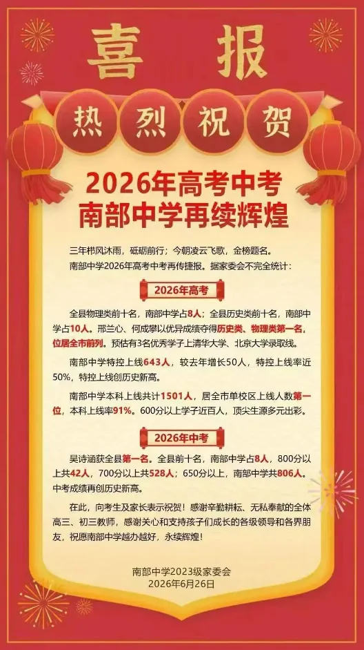 喜报!2026年高考中考南部中学再续辉煌-第3张图片-四季读书网