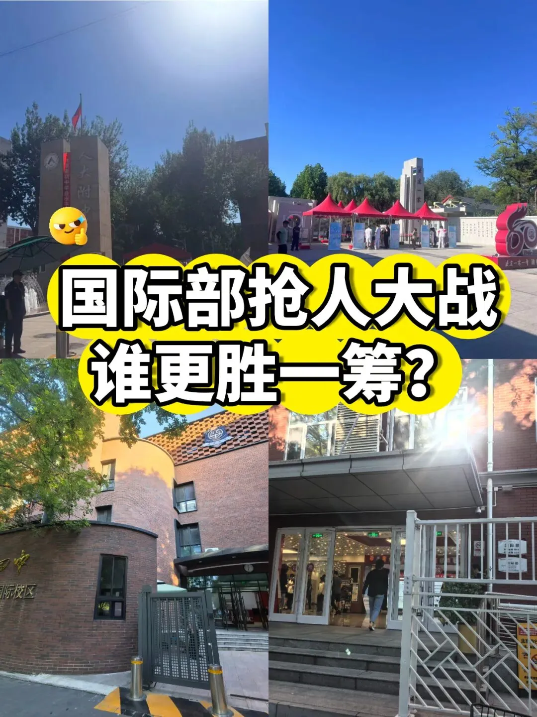 中考后国际部抢人大战谁更胜一筹?实验、四中、十一、人大附、101、八十中…-第1张图片-四季读书网