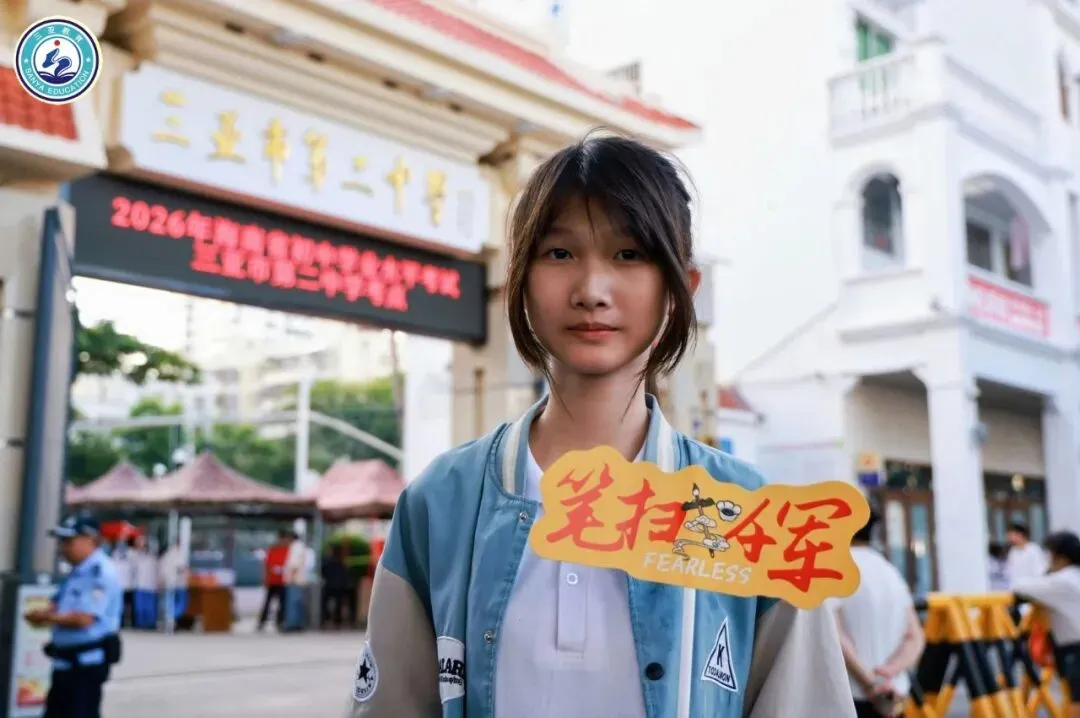 笔锋收盛夏,少年赴新程!三亚中考圆满收官-第4张图片-四季读书网