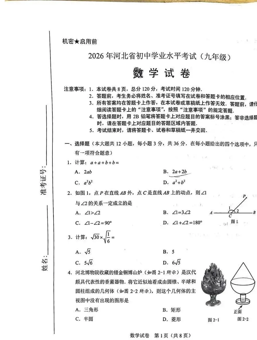 【中考答案】河北2026年中考试卷及答案,数学、语文、化学、历史、英语、物理、道法完整版试题及答案(直接查看即可,不用下载)-第2张图片-四季读书网