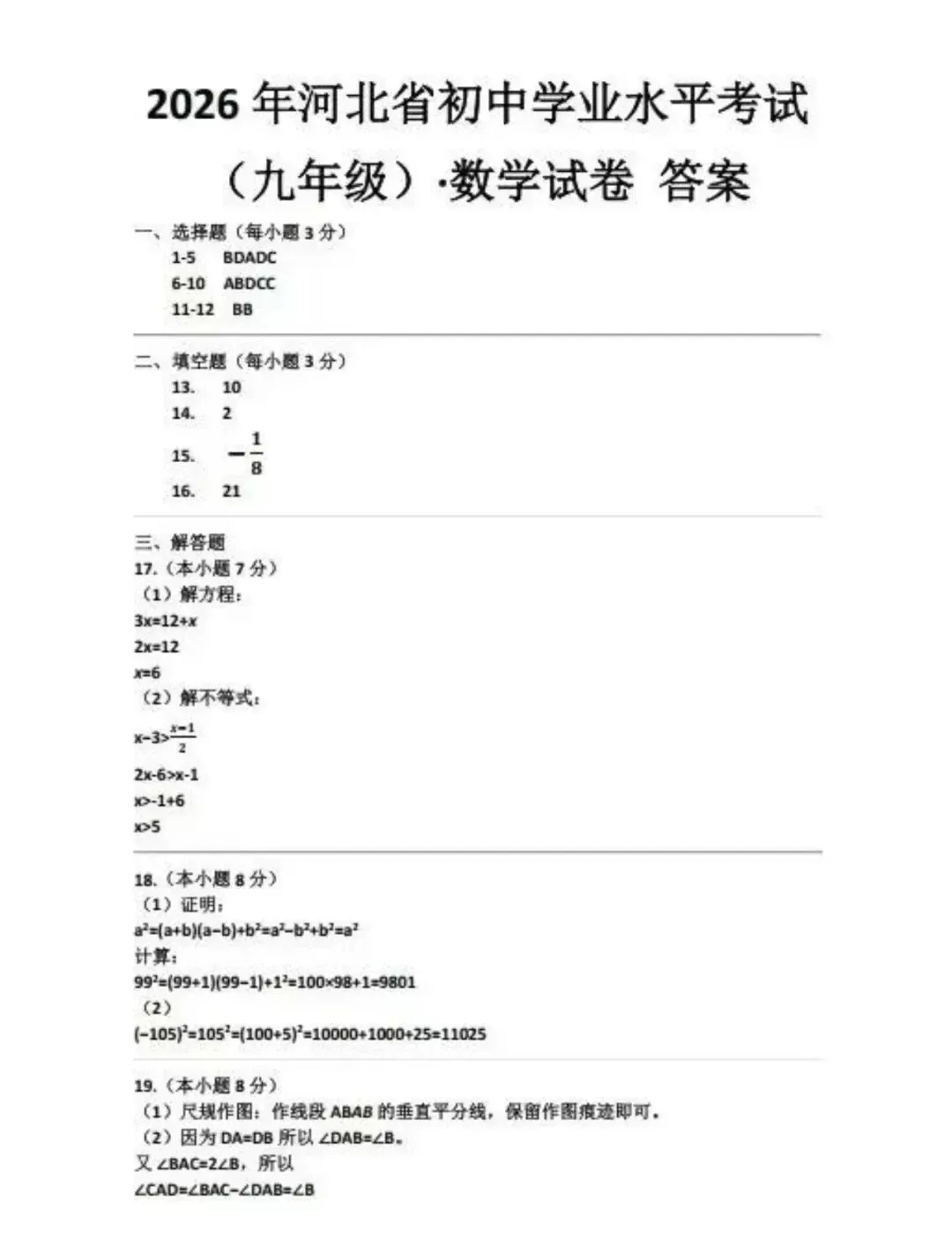 【中考答案】河北2026年中考试卷及答案,数学、语文、化学、历史、英语、物理、道法完整版试题及答案(直接查看即可,不用下载)-第10张图片-四季读书网