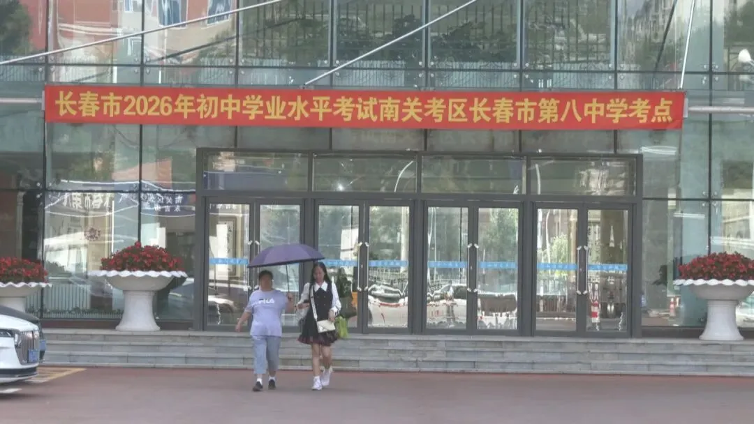 2026中考大幕明天开启:考生下午验考场 有紧张更有期待-第2张图片-四季读书网