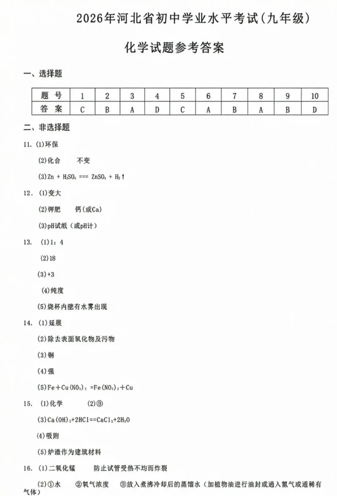 【中考答案】河北2026年中考试卷及答案,数学、语文、化学、历史、英语、物理、道法完整版试题及答案(直接查看即可,不用下载)-第30张图片-四季读书网