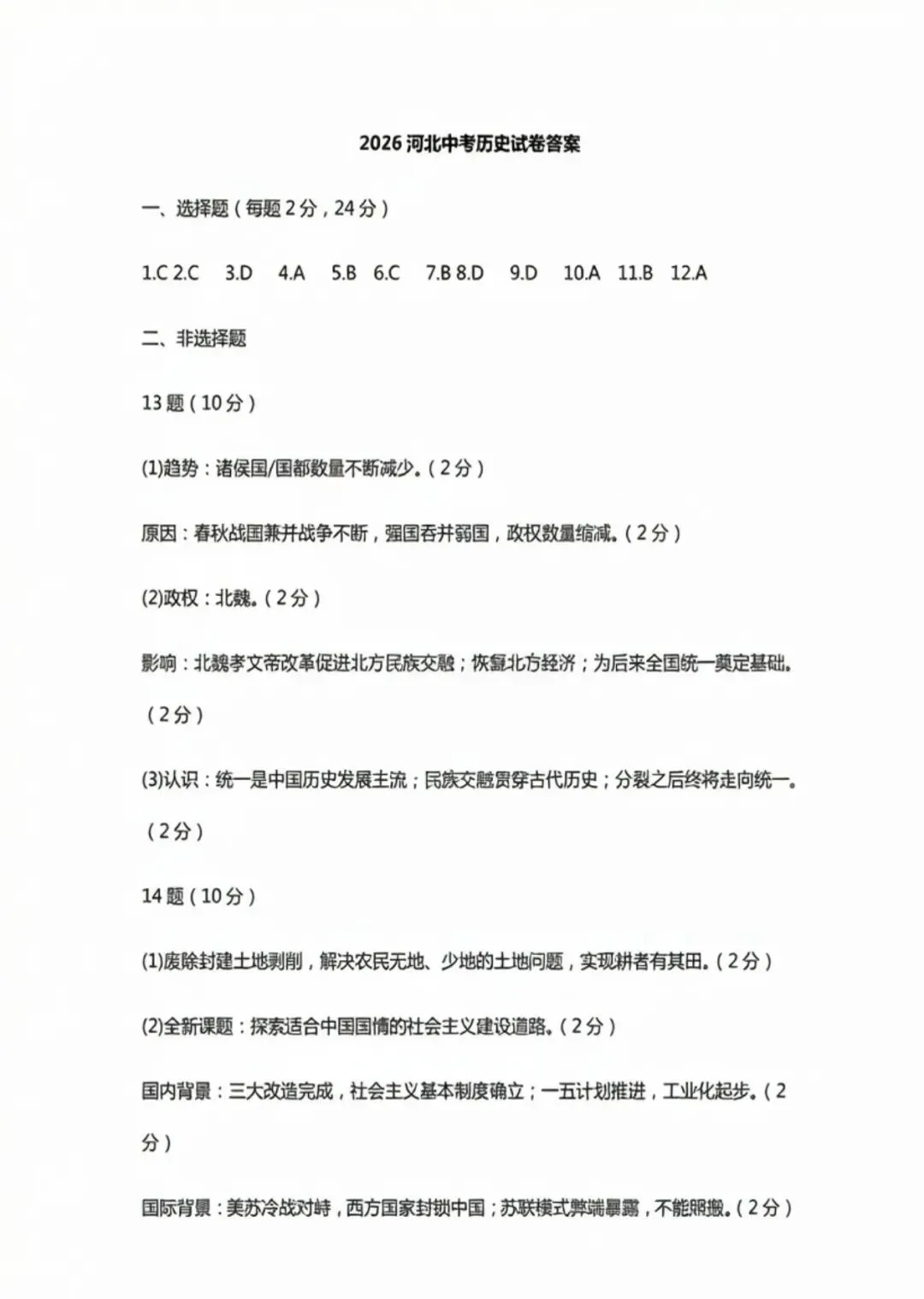 【中考答案】河北2026年中考试卷及答案,数学、语文、化学、历史、英语、物理、道法完整版试题及答案(直接查看即可,不用下载)-第38张图片-四季读书网