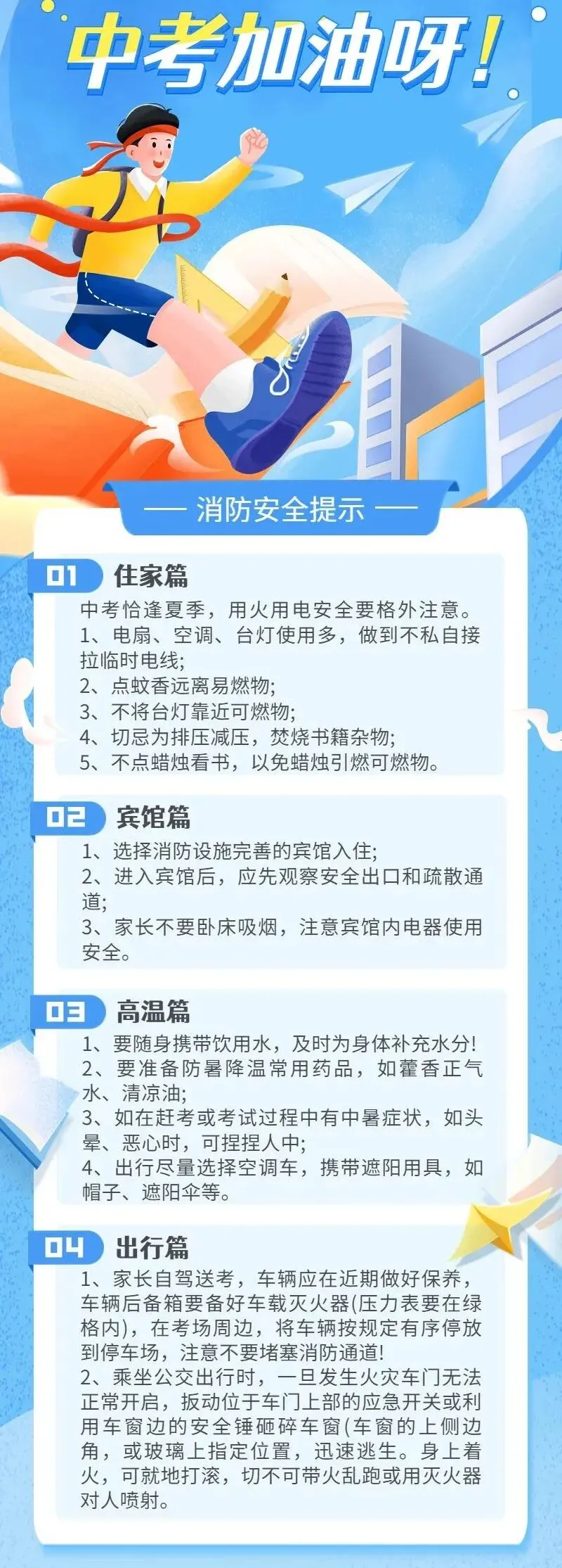 【温馨提示】中考加油!这份消防安全提示要收好-第5张图片-四季读书网