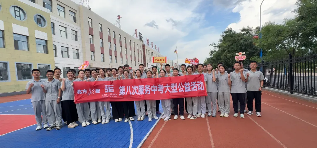第六年护航中考!好乐学校携手北方新报暖心助考再出发-第12张图片-四季读书网