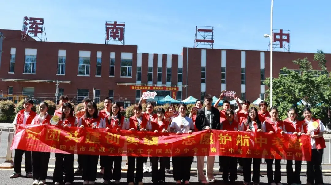 【团学工作】党团共建创实绩,志愿护航中考路——汽车学院助力浑南二点志愿服务工作-第12张图片-四季读书网