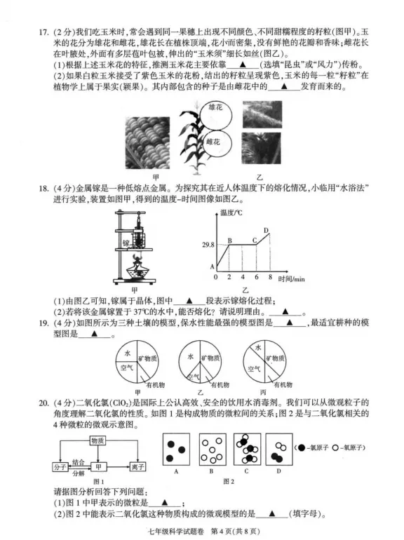 2026.6杭州市萧山区七下期末科学试卷(含答案)-第5张图片-四季读书网