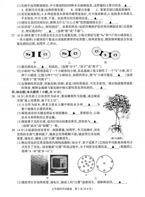 2026.6杭州市萧山区七下期末科学试卷(含答案)-第7张图片-四季读书网