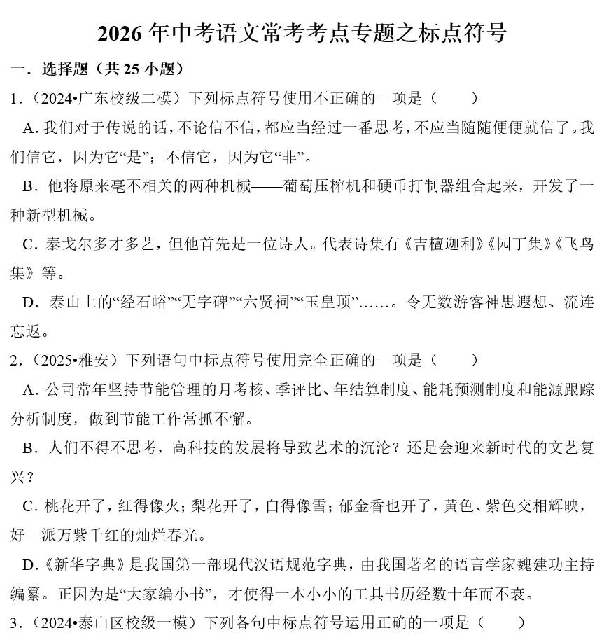 刷题必备|2026年广东中考语文常考考点专题汇总(共25个专题)-第1张图片-四季读书网