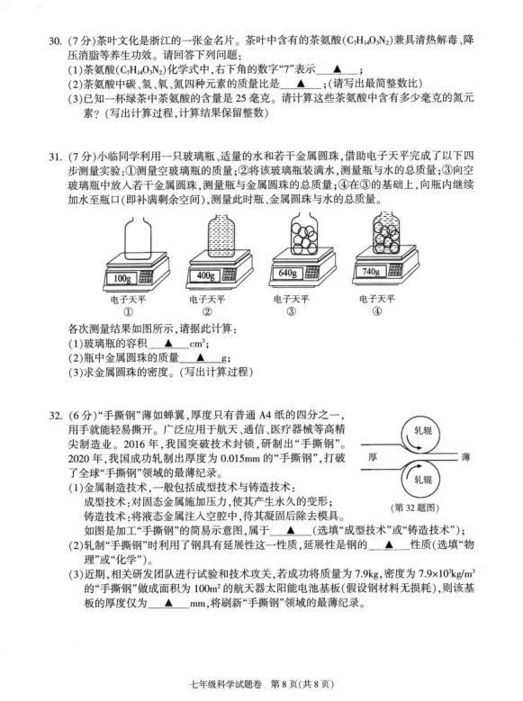 2026.6杭州市萧山区七下期末科学试卷(含答案)-第8张图片-四季读书网