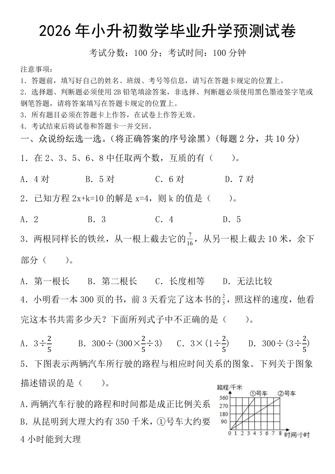 2026年小升初数学毕业升学预测试卷(有答案),电子版可打印提前练习~-第2张图片-四季读书网