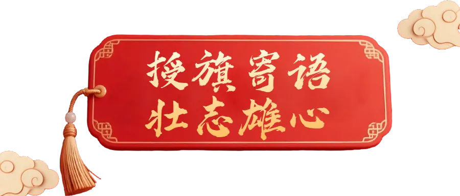 笔定乾坤,赢战中考|果中少年,踏光出征,决胜2026!-第18张图片-四季读书网