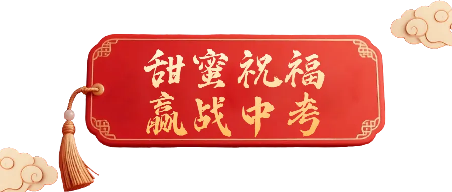 笔定乾坤,赢战中考|果中少年,踏光出征,决胜2026!-第33张图片-四季读书网
