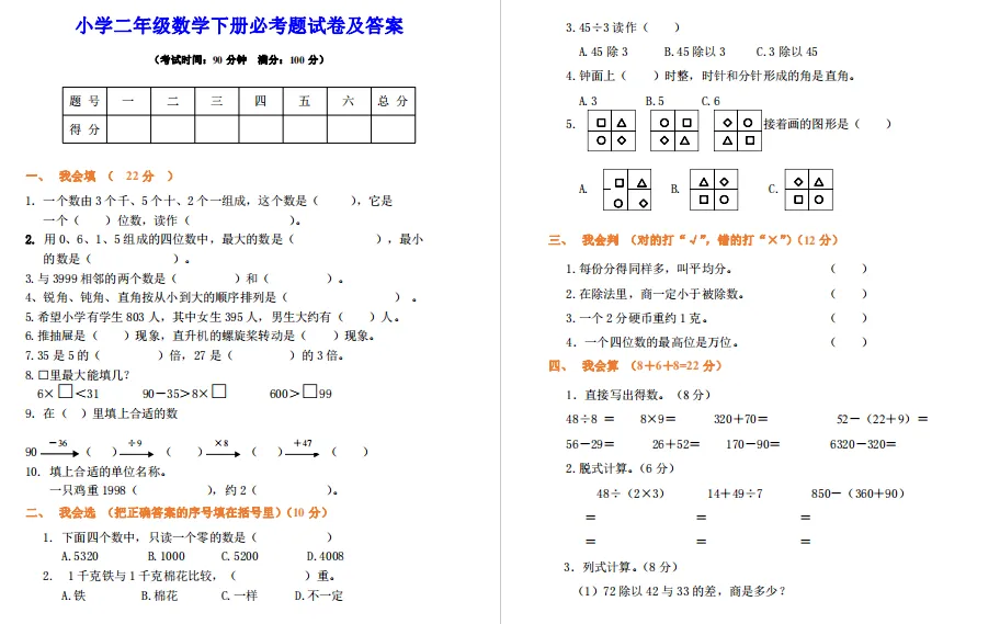 小学二年级数学下册必考题试卷及答案,提升必练!-第3张图片-四季读书网