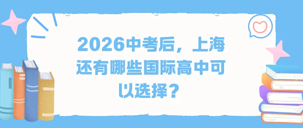 中考出分不用愁!2026上海国际高中可选院校汇总-第1张图片-四季读书网