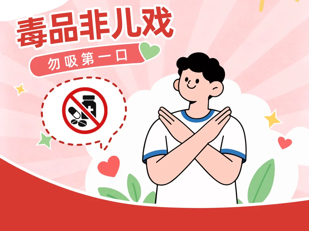 6・26国际禁毒日|禁毒试卷今日“开考”!请考生入场→-第7张图片-四季读书网