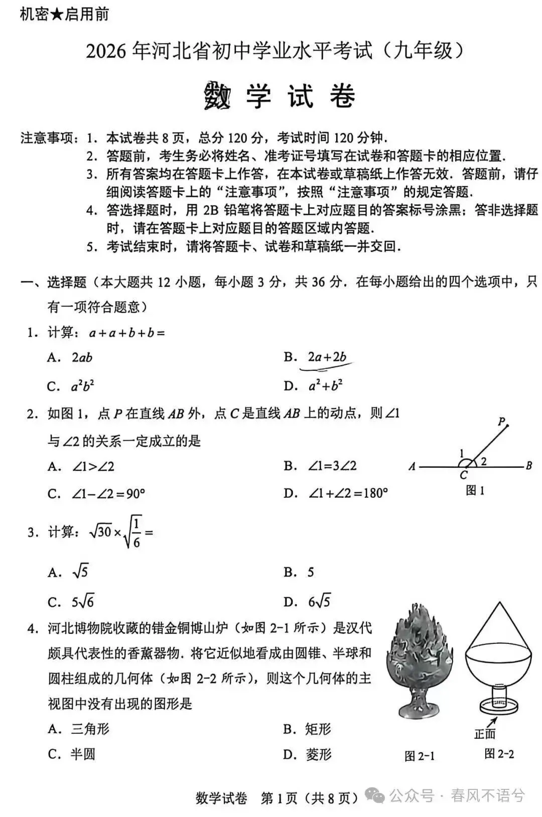 亲做26河北中考数学,30年教龄一线教师的真实复盘与感悟(附真题)-第2张图片-四季读书网